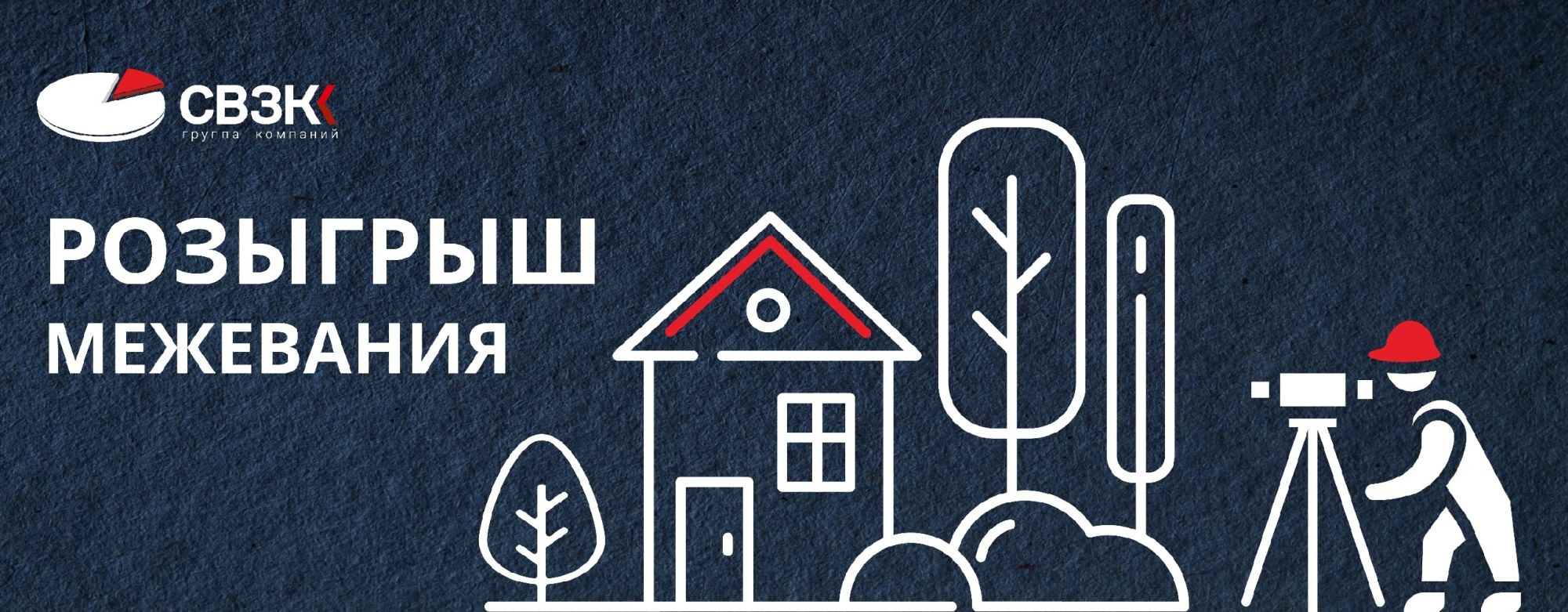 Розыгрыш межевания в группе ВКонтакте "СВЗК"